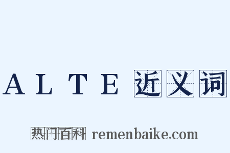 ALTE近义词是什么意思的图片